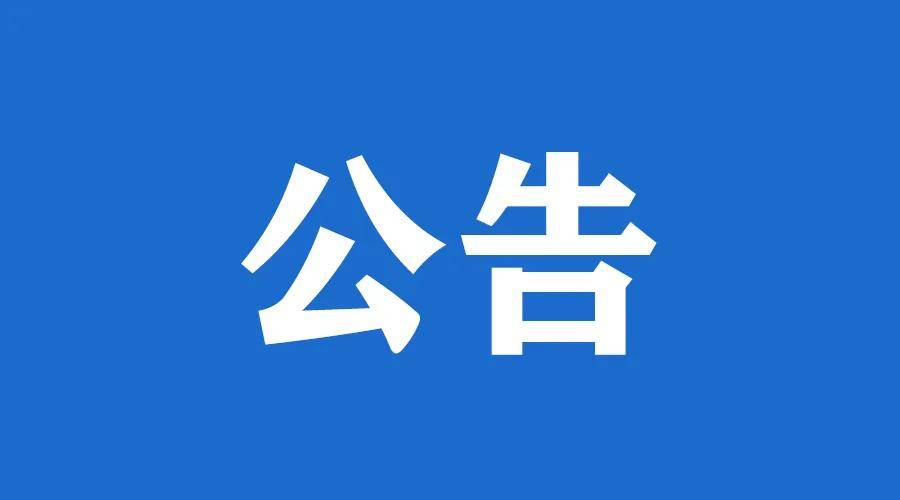 關(guān)于遴選定制開(kāi)發(fā)市青少年活動(dòng)中心（青少年宮）教學(xué)管理信息系統(tǒng)服務(wù)商的公告